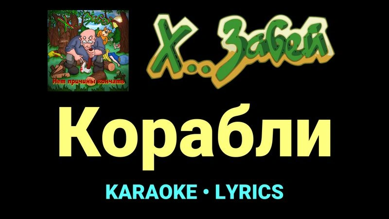 Корабли ★♫★ Х.. забей