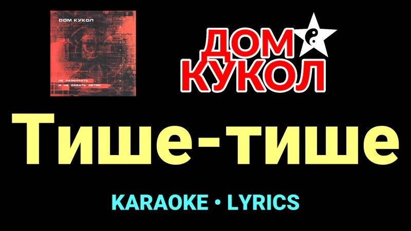 Тише-тише ★♫★ Дом Кукол