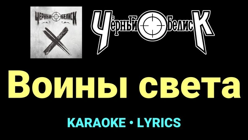 Воины света ★♫★ Чёрный Обелиск