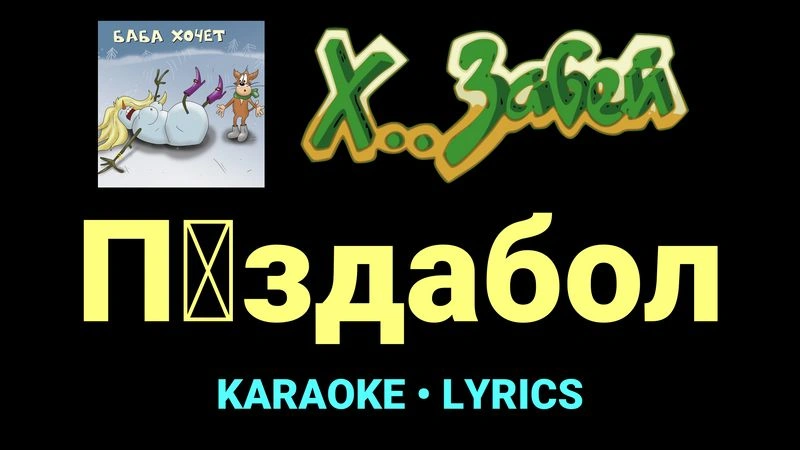 П█здабол ★♫★ Х.. забей