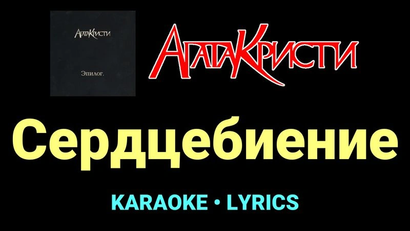 Сердцебиение ★♫★ Агата Кристи