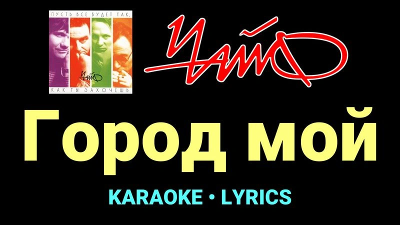 Город мой ★♫★ Чайф