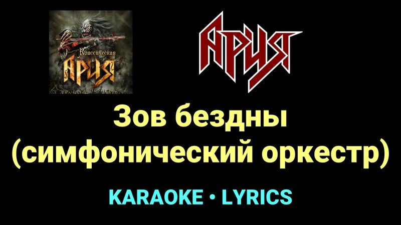 Зов бездны (симфонический оркестр) ★♫★ Ария