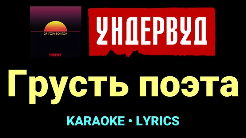 Грусть поэта ★♫★ Ундервуд