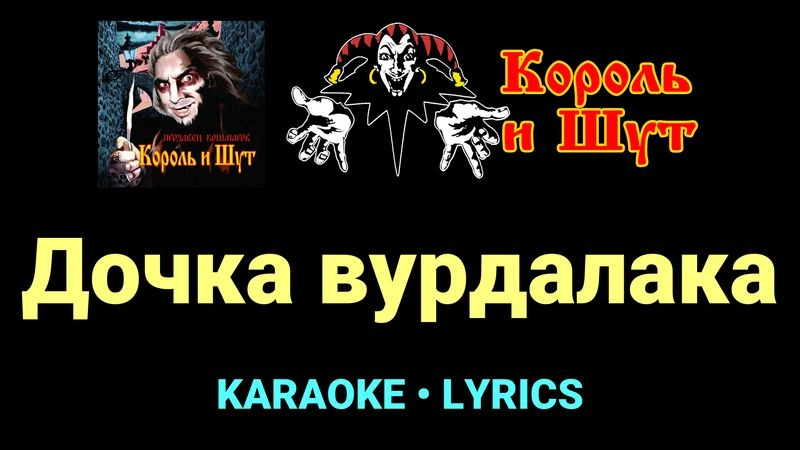 Дочка вурдалака ★♫★ Король и Шут