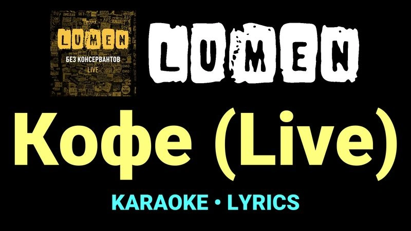 Кофе (Live) ★♫★ Lumen