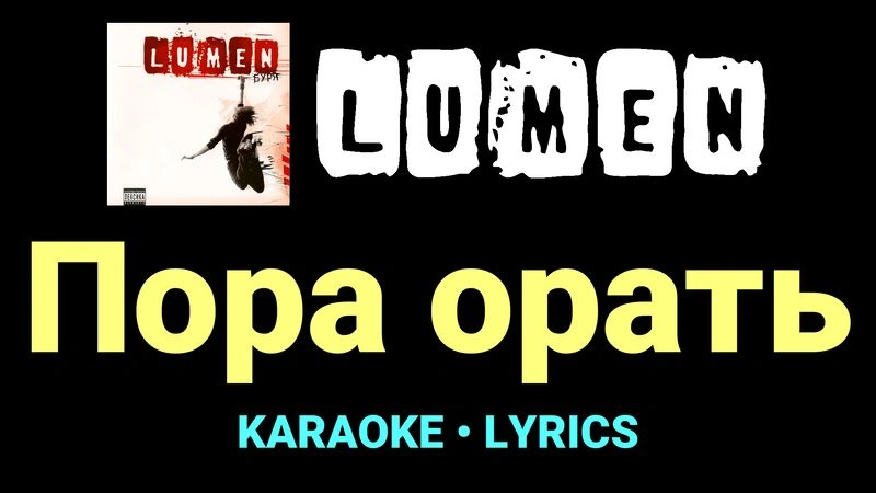 Пора орать ★♫★ Lumen