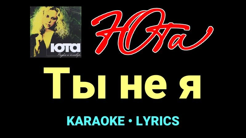 Ты не я ★♫★ Юта
