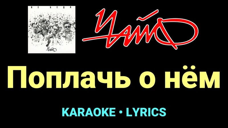 Поплачь о нём ★♫★ Чайф