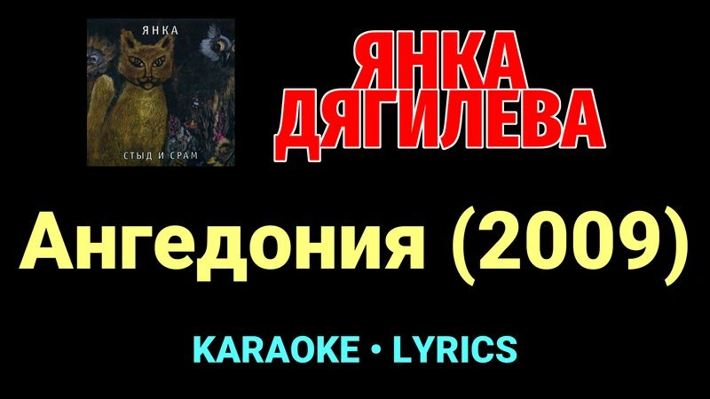 Ангедония (2009) ★♫★ Янка Дягилева