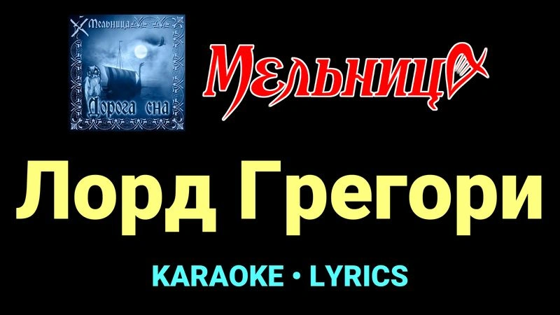 Лорд Грегори ★♫★ Мельница