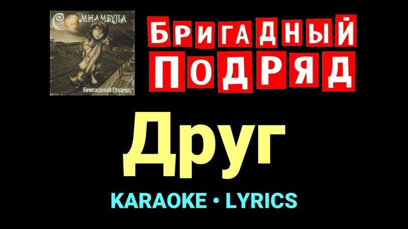 Друг ★♫★ Бригадный подряд