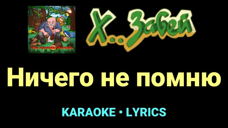 Ничего не помню ★♫★ Х.. забей