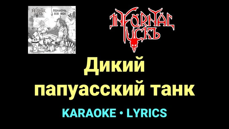 Дикий папуасский танк ★♫★ Infornal FuckЪ