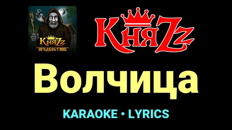 Волчица ★♫★ КняZz