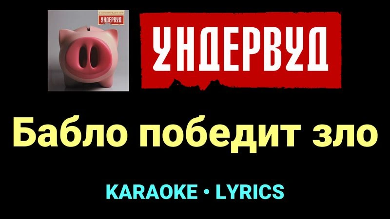 Бабло победит зло ★♫★ Ундервуд