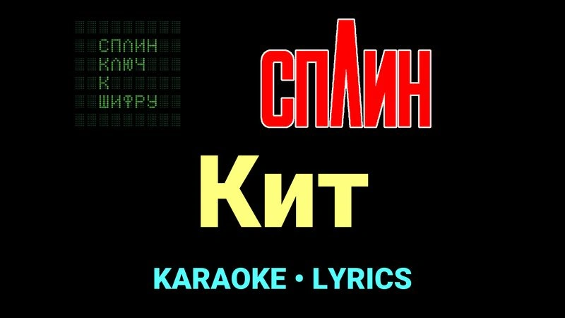 Кит ★♫★ Сплин