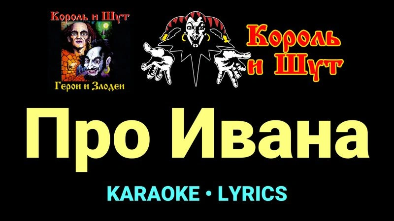 Про Ивана ★♫★ Король и Шут