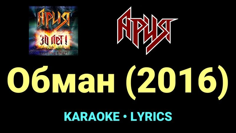 Обман (2016) ★♫★ Ария