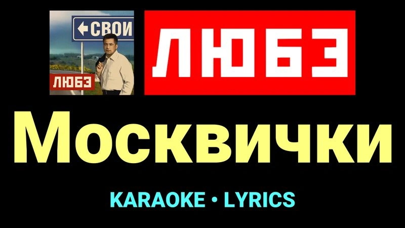 Москвички ★♫★ Любэ
