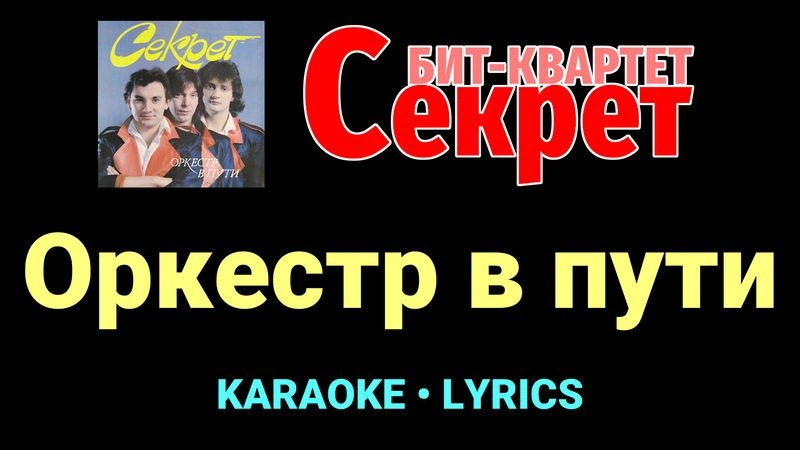 Оркестр в пути ★♫★ Секрет