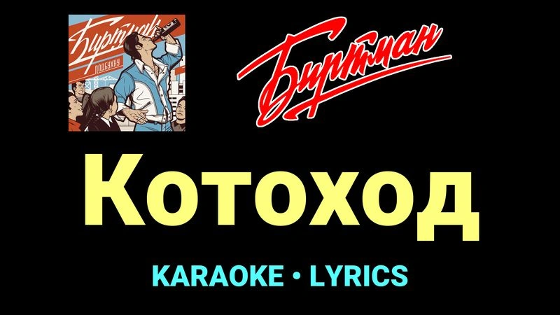 Котоход ★♫★ БИРТМАН