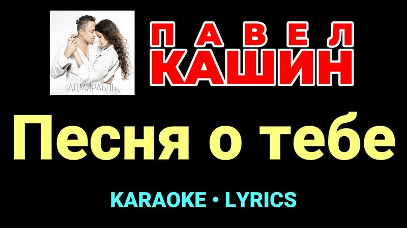 Песня о тебе ★♫★ Павел Кашин
