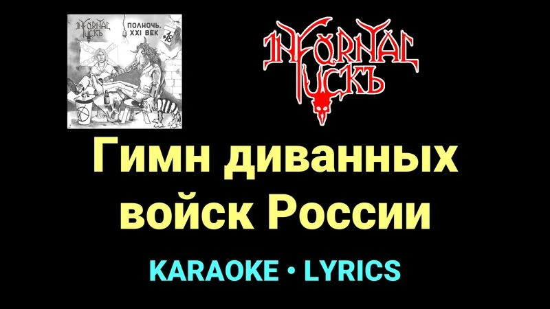 Гимн диванных войск России ★♫★ Infornal FuckЪ