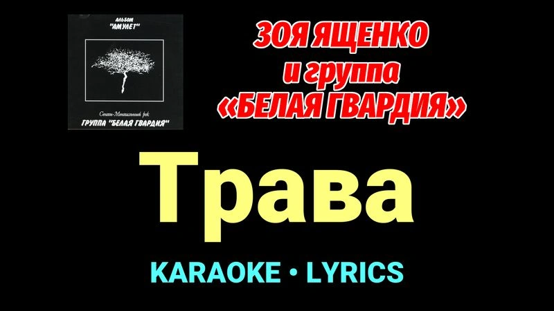 Трава ★♫★ Белая Гвардия