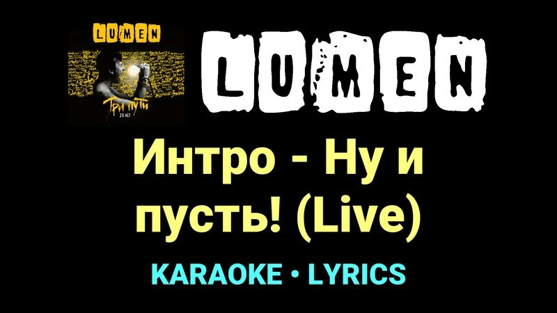 Интро - Ну и пусть! (Live) ★♫★ Lumen