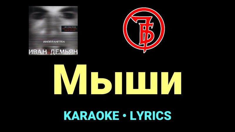 Мыши ★♫★ 7Б