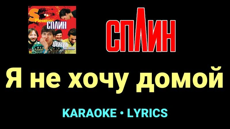 Я не хочу домой ★♫★ Сплин