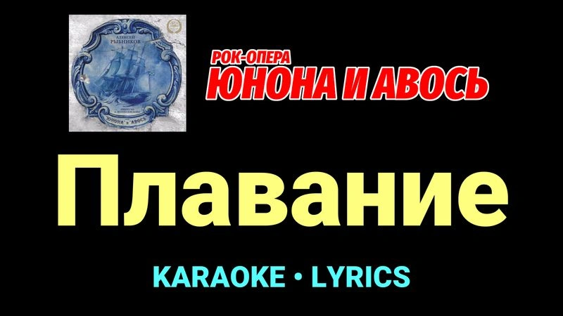 Плавание ★♫★ Юнона и Авось