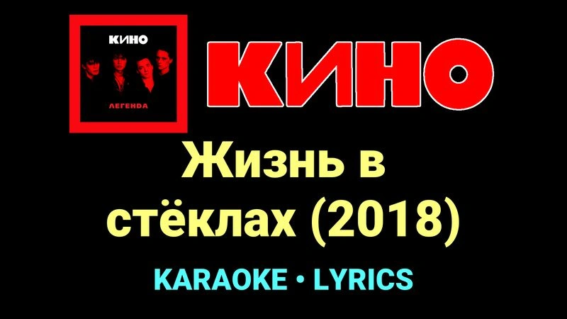 Жизнь в стёклах (2018) ★♫★ КИНО