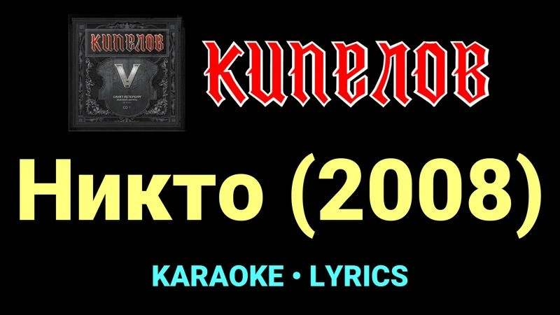 Никто (2008) ★♫★ Кипелов