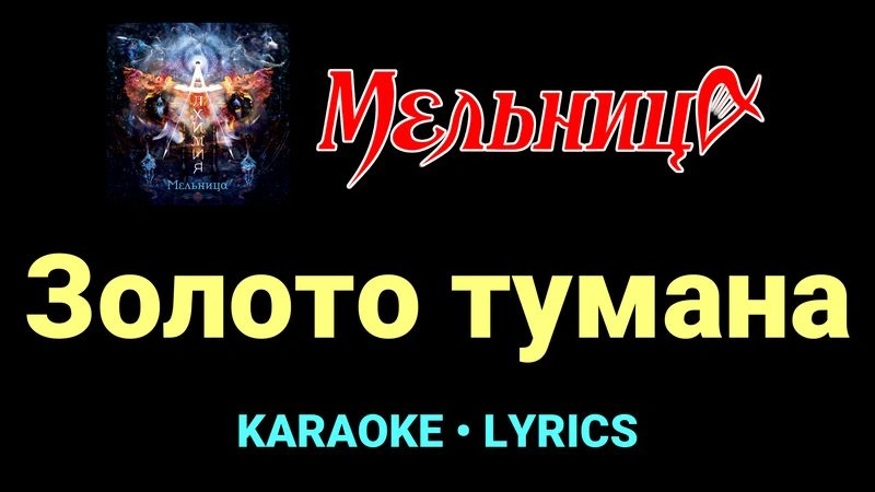 Золото тумана ★♫★ Мельница