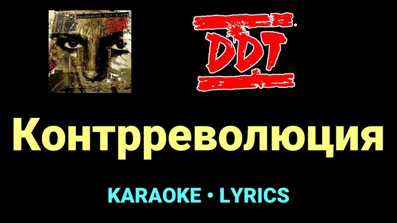 Контрреволюция ★♫★ ДДТ