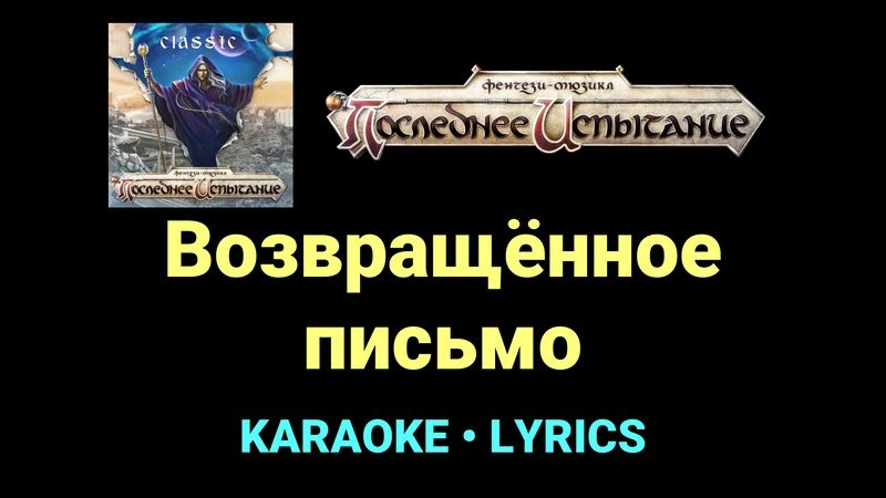 Возвращённое письмо ★♫★ Фэнтези-мюзикл «Последнее Испытание»
