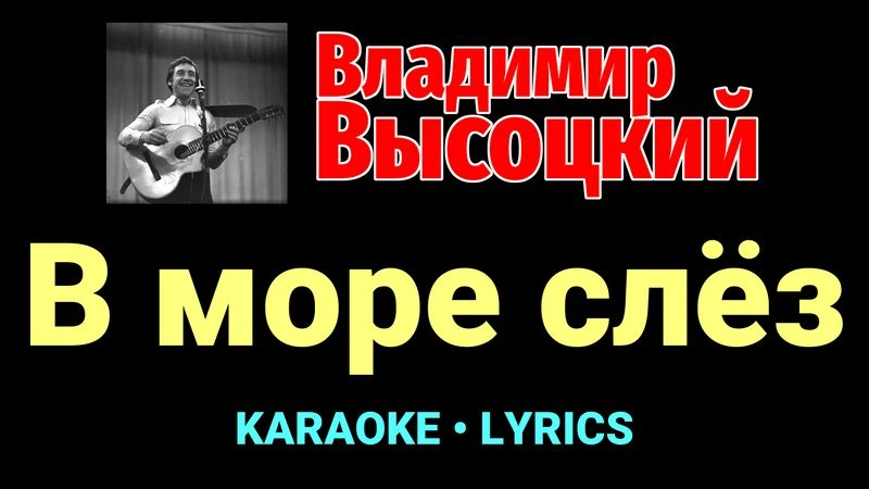 В море слёз ★♫★ Владимир Высоцкий