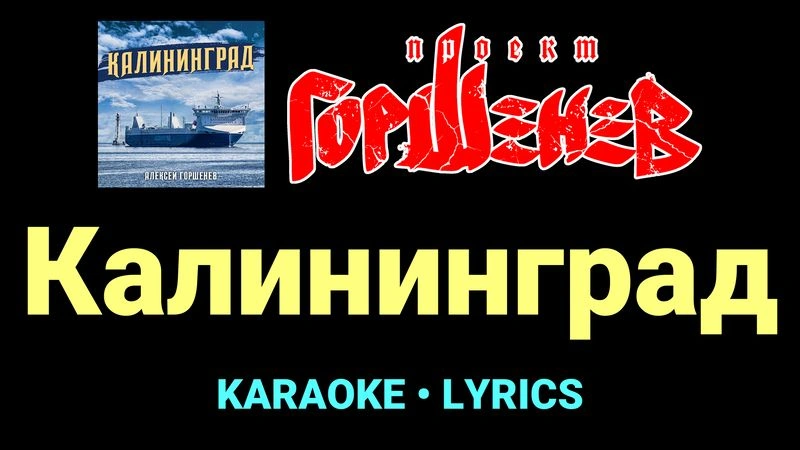 Калининград ★♫★ ГОРШЕНЕВ