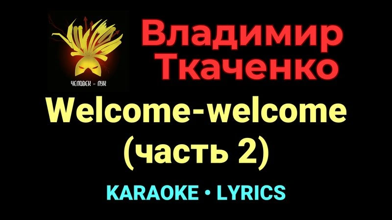 Welcome-welcome (часть 2) ★♫★ Владимир Ткаченко