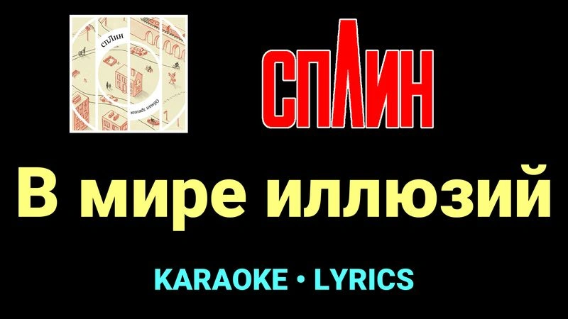 В мире иллюзий ★♫★ Сплин