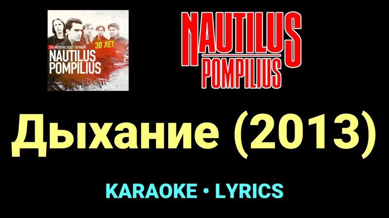 Дыхание (2013) ★♫★ Nautilus Pompilius