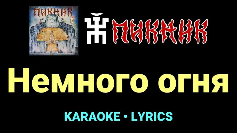 Немного огня ★♫★ Пикник