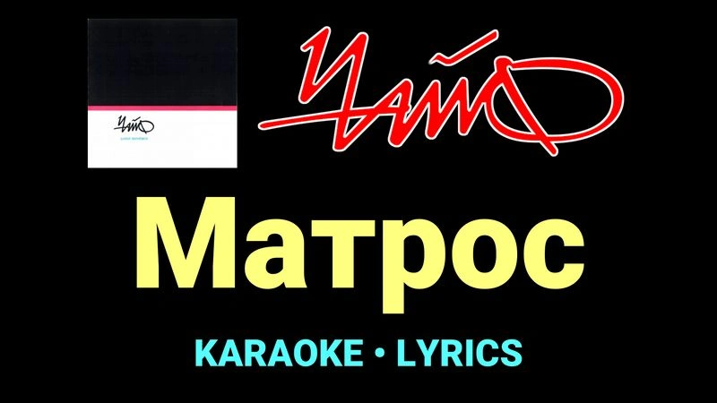 Матрос ★♫★ Чайф