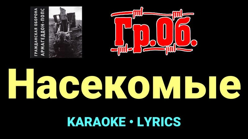 Насекомые ★♫★ Гражданская Оборона