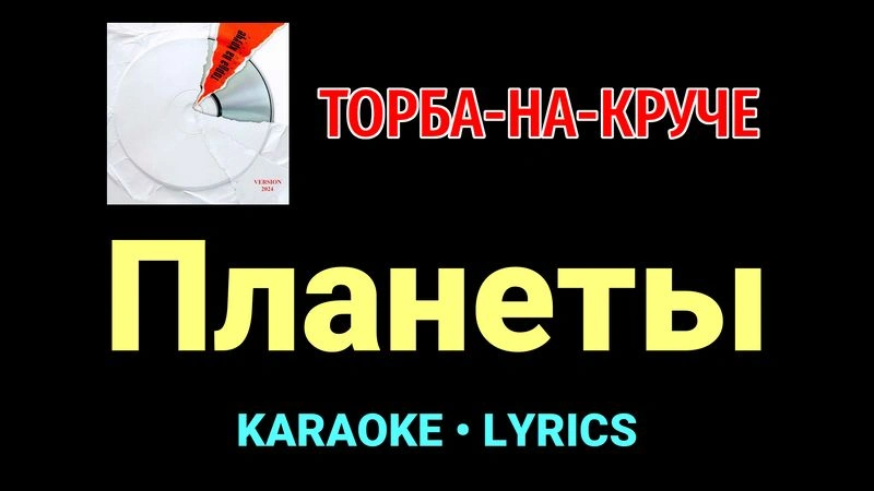 Планеты ★♫★ Торба-на-Круче