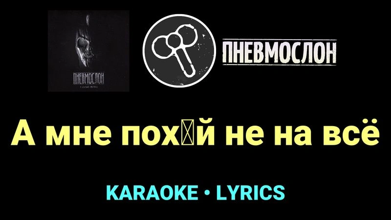 А мне пох█й не на всё ★♫★ Пневмослон