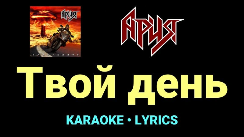 Твой день ★♫★ Ария