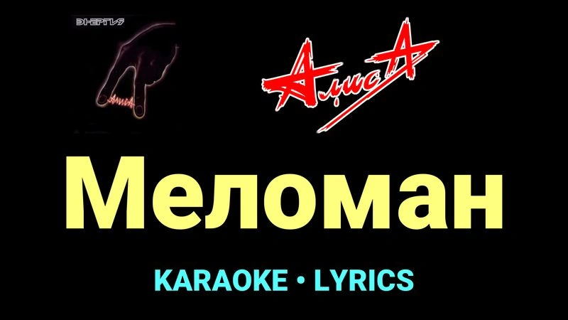 Меломан ★♫★ АлисА